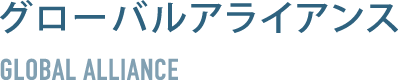 グローバルアライアンス