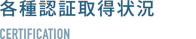 各種認証取得状況