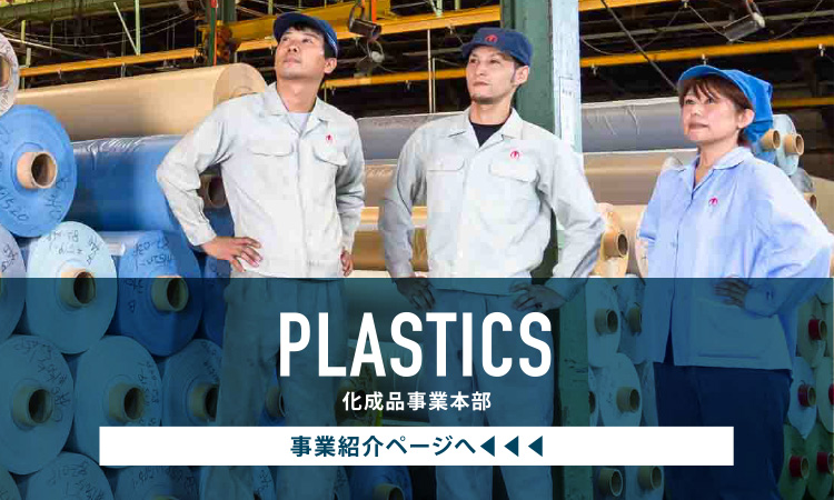PLASTICS 化成品事業本部