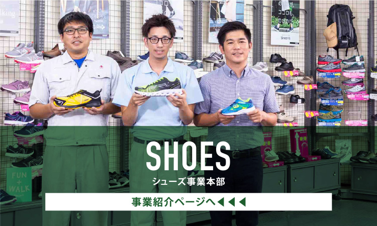 SHOES シューズ事業本部