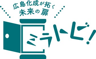 広島化成が拓く未来の扉 ミラトビ！
