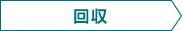 回収