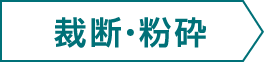 裁断・粉砕