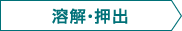 溶解・押出