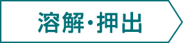 溶解・押出