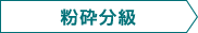粉砕分級