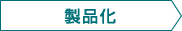 製品化