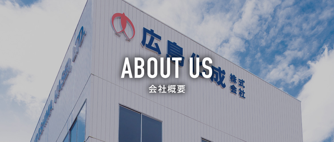 会社概要