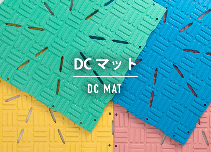 DCマット