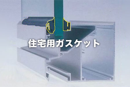 住宅用ガスケット