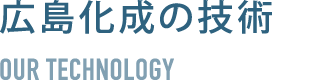 広島化成の技術
