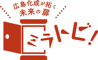 広島化成が拓く未来の扉 ミラトビ！