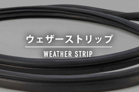 ウェザーストリップ
